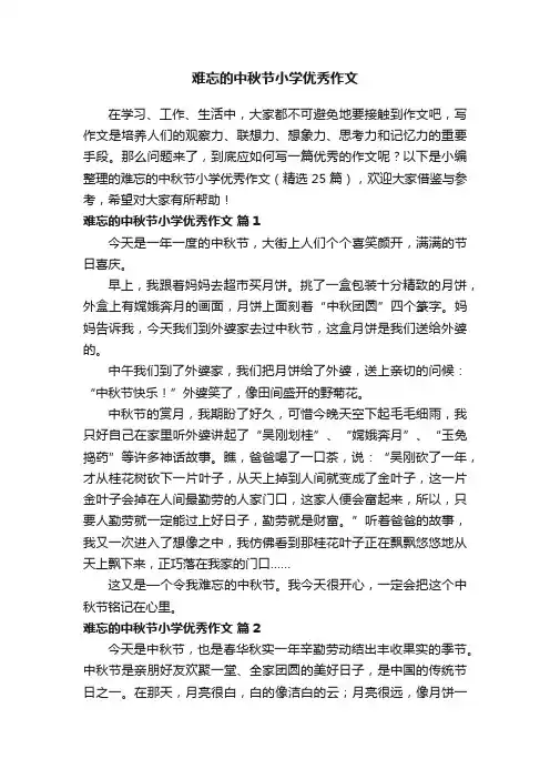 难忘的中秋节小学优秀作文（精选25篇）
