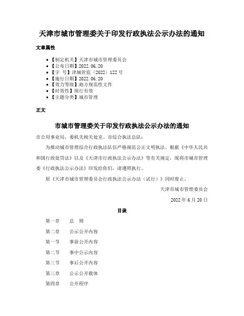 天津市城市管理委关于印发行政执法公示办法的通知