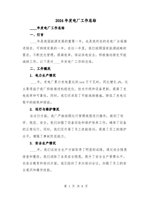 2024年发电厂工作总结(2篇)