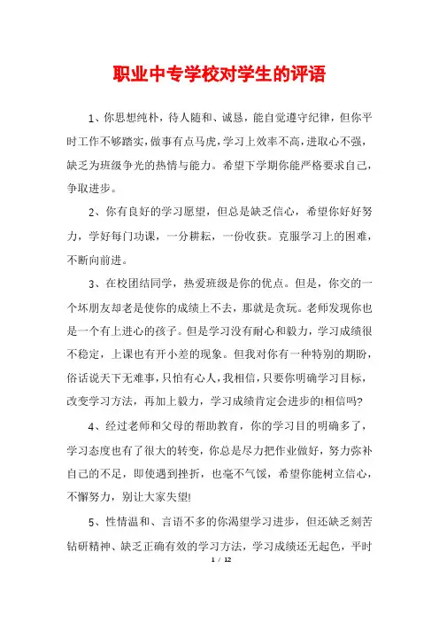 职业中专学校对学生的评语