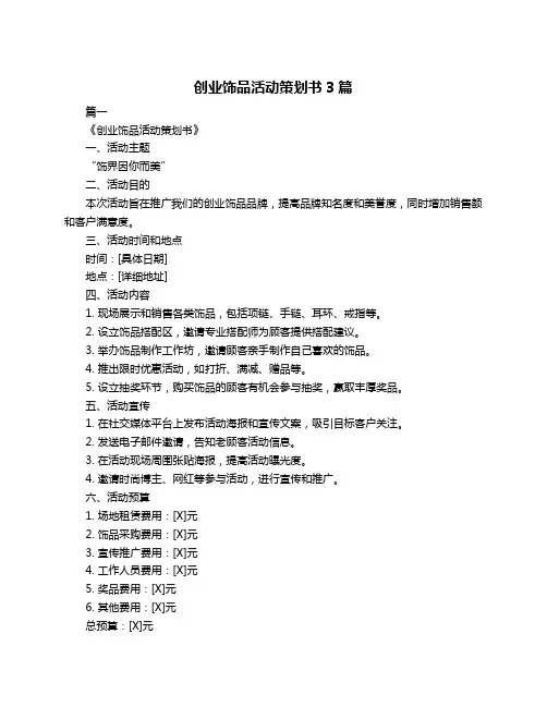 创业饰品活动策划书3篇
