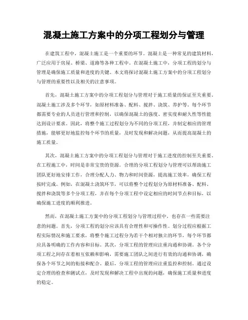 混凝土施工方案中的分项工程划分与管理