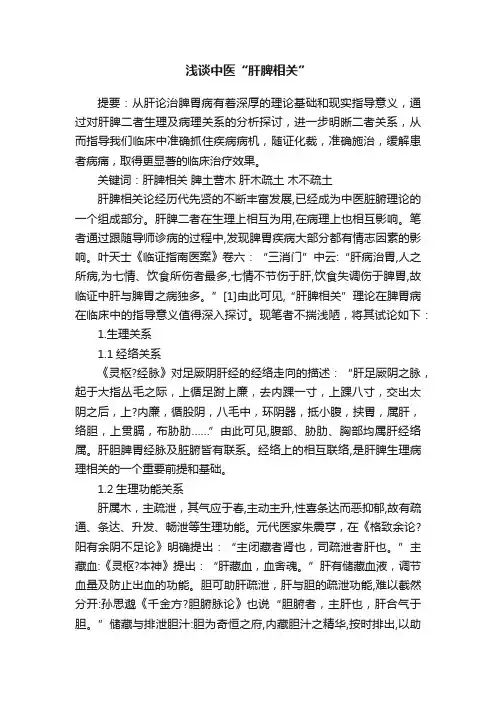浅谈中医“肝脾相关”