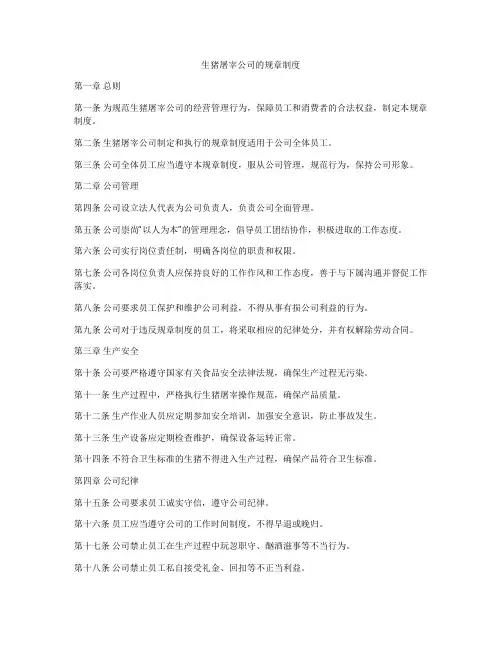 生猪屠宰公司的规章制度