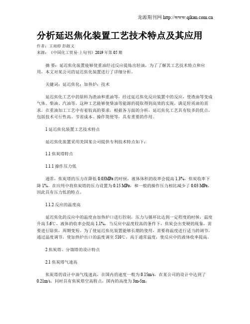 分析延迟焦化装置工艺技术特点及其应用