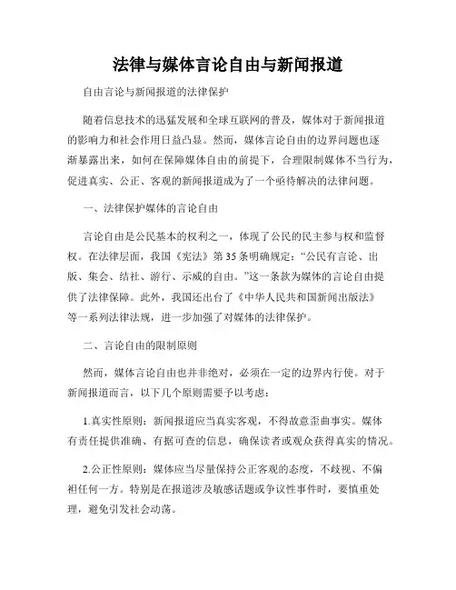 法律与媒体言论自由与新闻报道