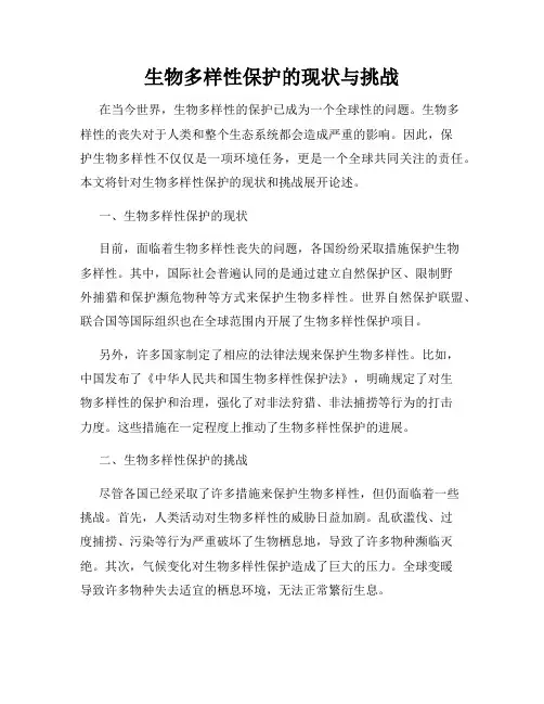生物多样性保护的现状与挑战