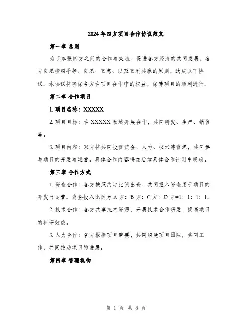 2024年四方项目合作协议范文(三篇)