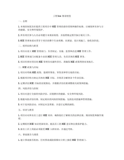 工程hse规章制度