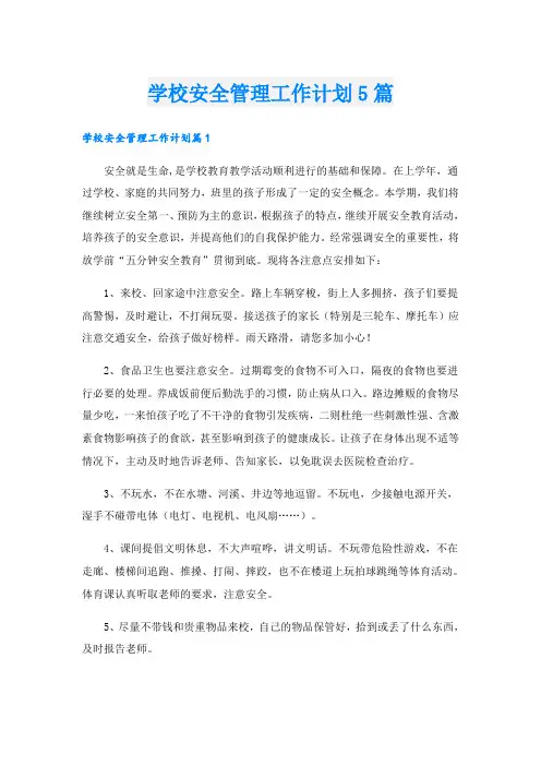 学校安全管理工作计划5篇