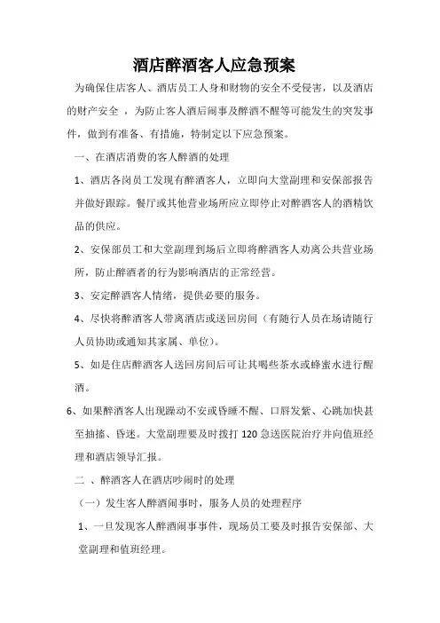 酒店醉酒客人应急预案