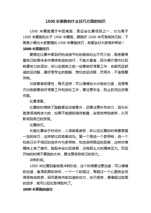 1500米赛跑有什么技巧方面的知识