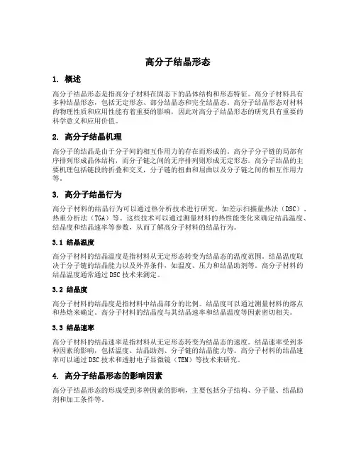 高分子结晶形态