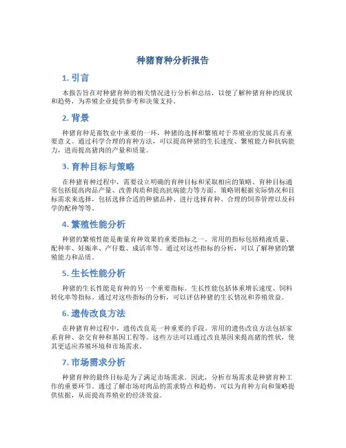 种猪育种分析报告