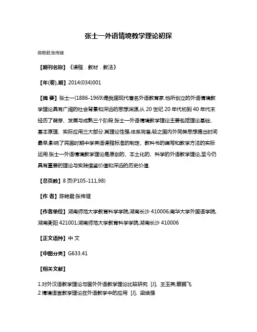 张士一外语情境教学理论初探