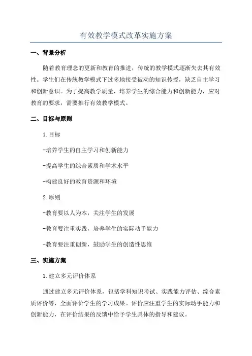 有效教学模式改革实施方案