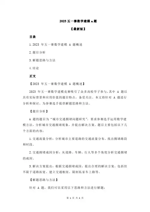 2023五一赛数学建模a题
