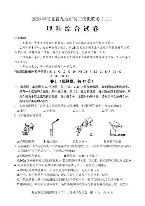 2020年河北省九地市初三模拟联考(二)理科综合试卷含答案