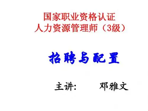 人力资源管理招聘与配置PPT