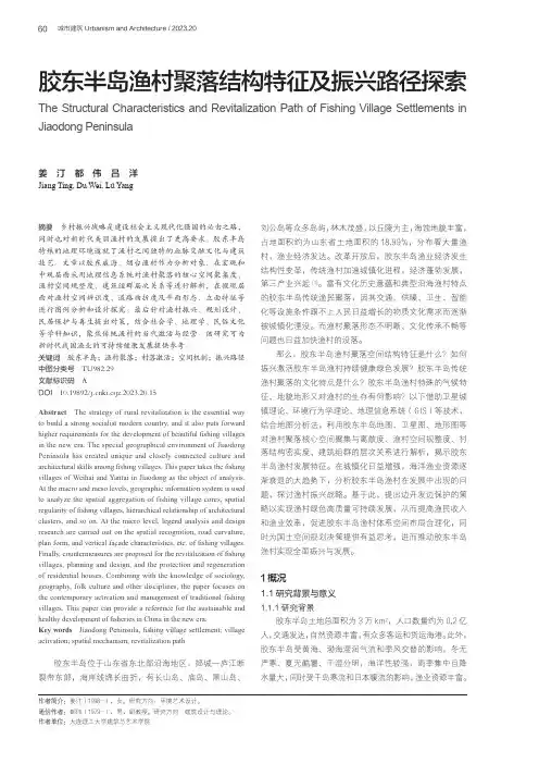 胶东半岛渔村聚落结构特征及振兴路径探索