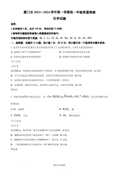 福建厦门2023-2024学年高一上学期期末质量检测化学试题(解析版)