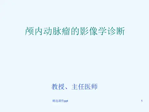 动脉瘤影像学诊断