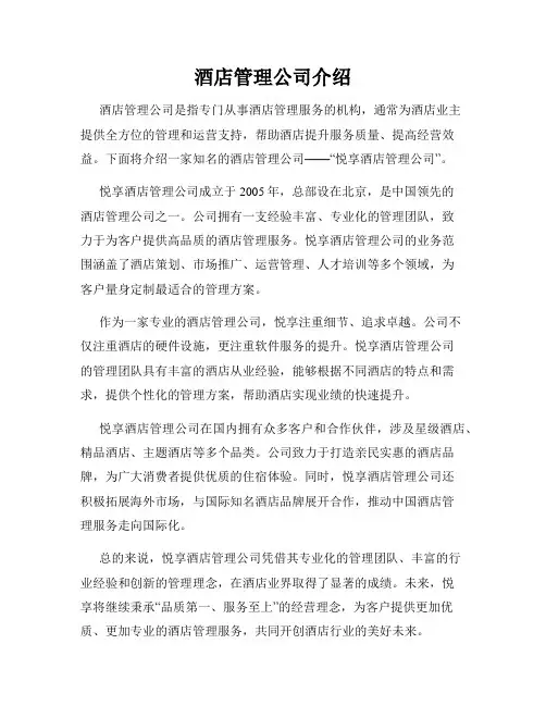 酒店管理公司介绍