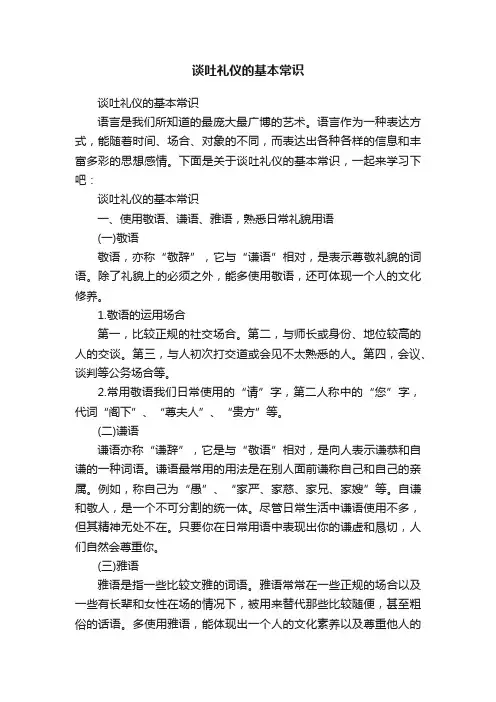 谈吐礼仪的基本常识