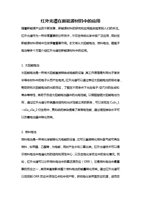 红外光谱在新能源材料中的应用