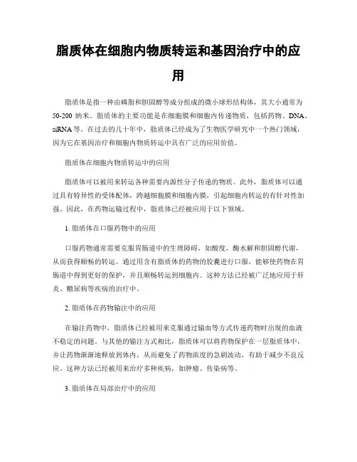 脂质体在细胞内物质转运和基因治疗中的应用