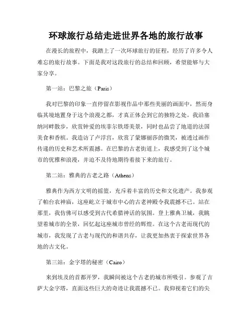 环球旅行总结走进世界各地的旅行故事
