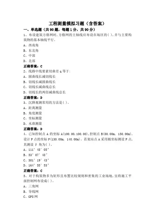 工程测量模拟习题(含答案)