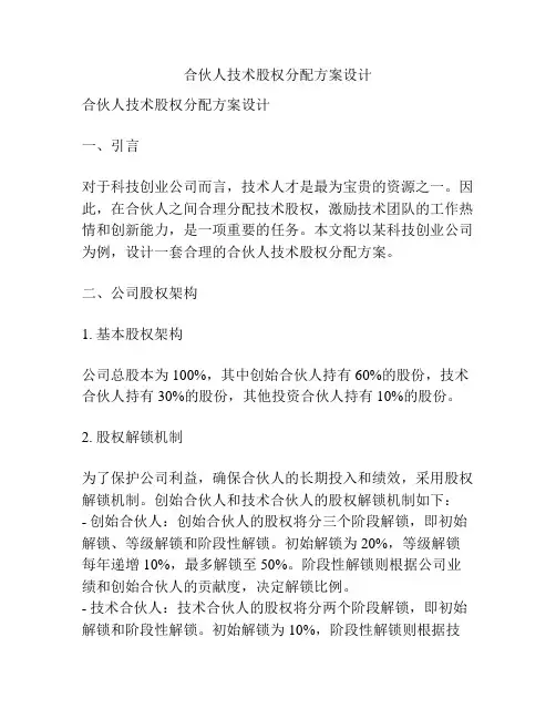合伙人技术股权分配方案设计