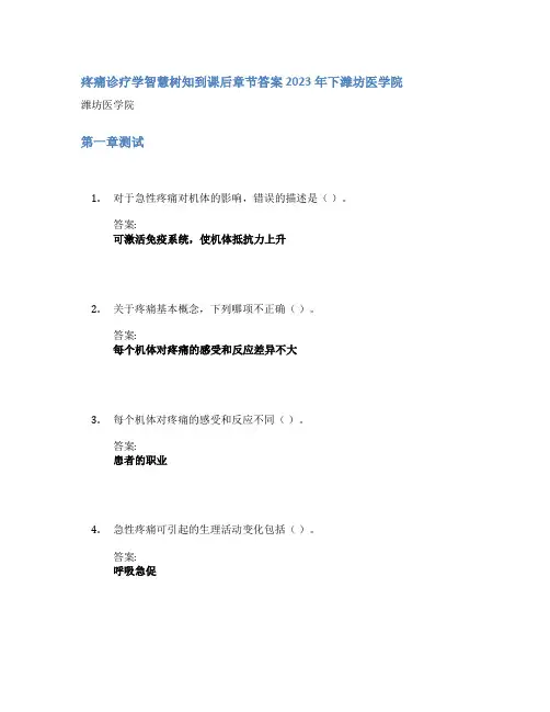 疼痛诊疗学智慧树知到课后章节答案2023年下潍坊医学院
