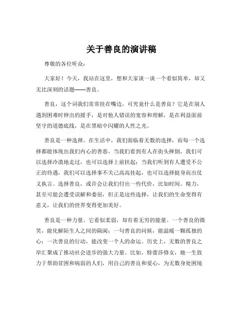 关于善良的演讲稿
