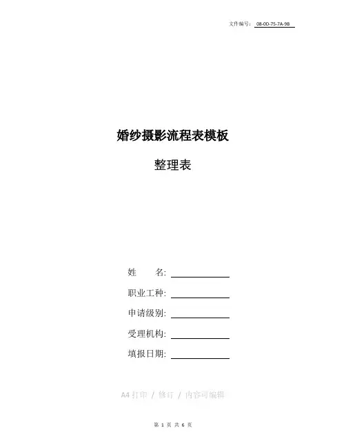 整理婚纱摄影流程表模板