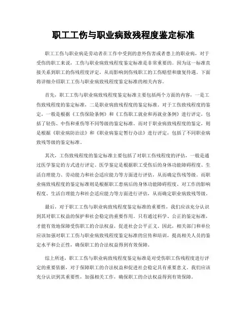职工工伤与职业病致残程度鉴定标准