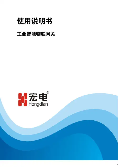 宏电工业智能物联网关使用说明书