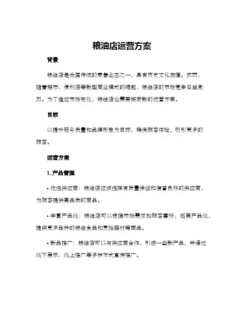 粮油店运营方案