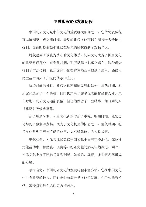 中国礼乐文化发展历程