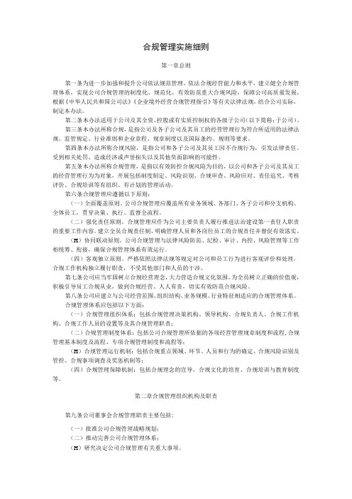 合规管理实施细则