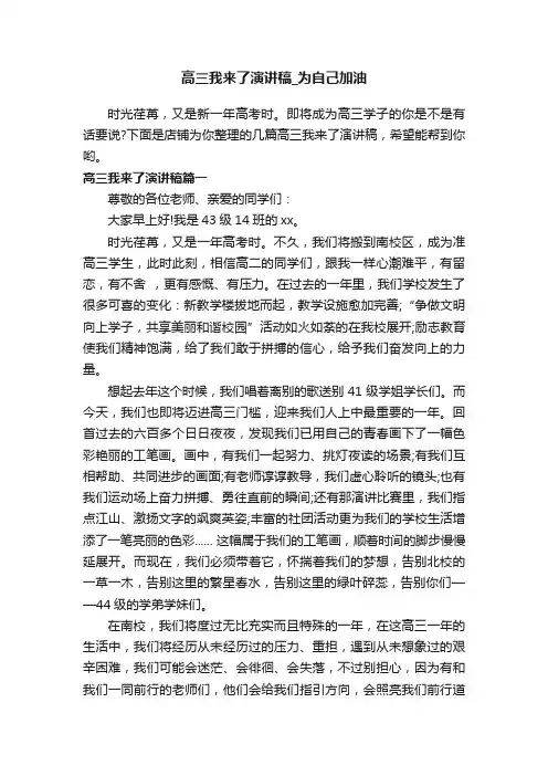 高三我来了演讲稿_为自己加油