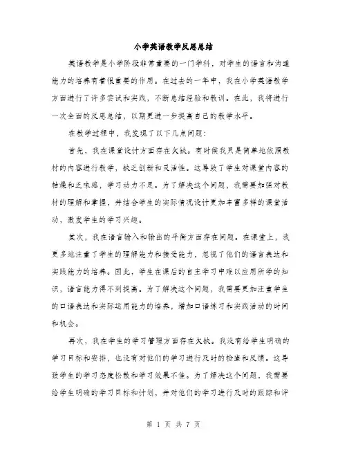 小学英语教学反思总结（三篇）