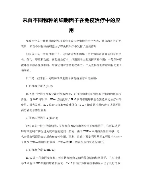 来自不同物种的细胞因子在免疫治疗中的应用