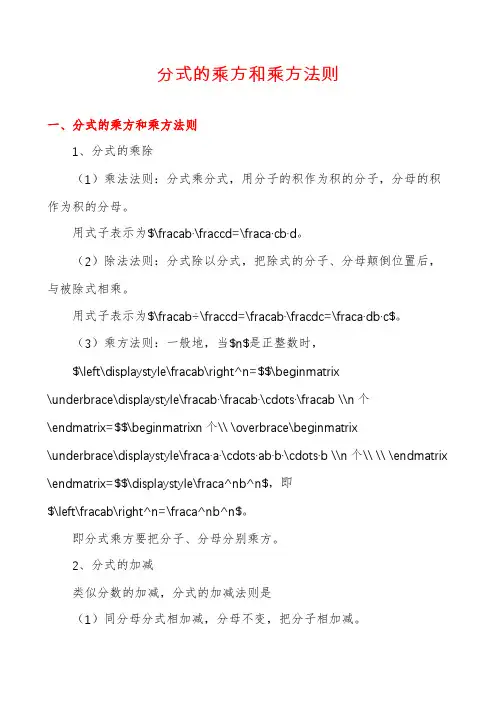 分式的乘方和乘方法则