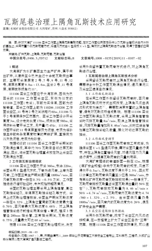 瓦斯尾巷治理上隅角瓦斯技术应用研究