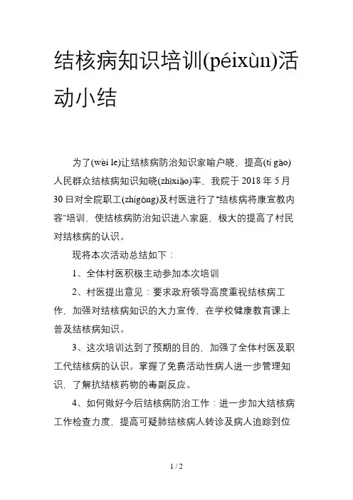 结核病培训小结1