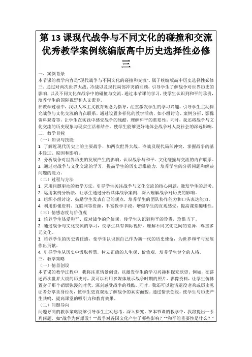 第13课现代战争与不同文化的碰撞和交流优秀教学案例统编版高中历史选择性必修三