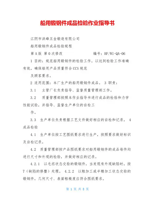 船用锻钢件成品检验作业指导书