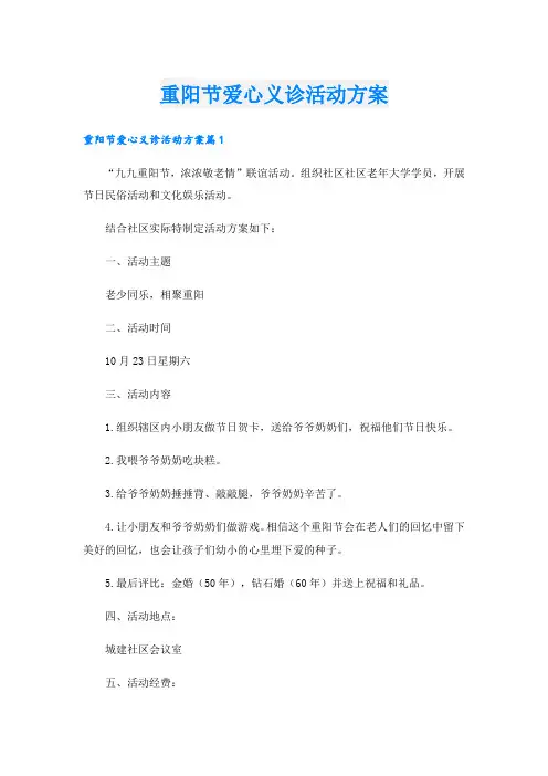 重阳节爱心义诊活动方案